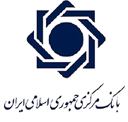 بانک مرکزی جمهوری اسلامی ایران
