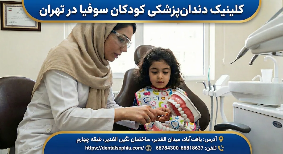 دندانپزشک متخصص در حال آموزش صحیح مسواک زدن به کودک روی ماکت دندان؛ اقدامی جهت پیشگیری از اصلی‌ترین علت بوی بد دهان کودکان در کلینیک سوفیا تهران