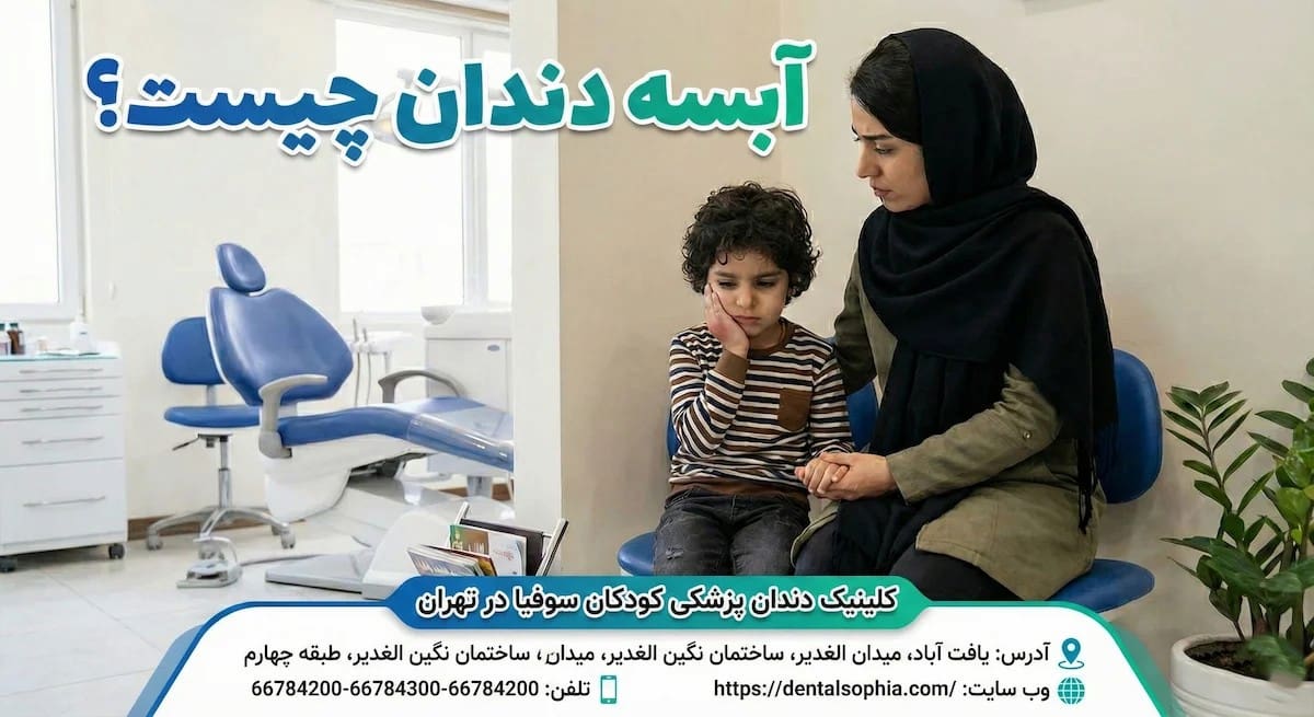 کودک پسر با لپ متورم و درد شدید ناشی از آبسه دندان در کنار مادرش، نشسته در اتاق انتظار کلینیک تخصصی دندانپزشکی کودکان سوفیا در تهران، محله یافت آباد